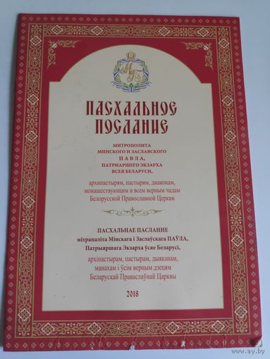 Пасхальное послание митрополита Минского и Заславского Павла - 2018 год.