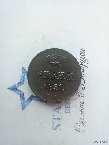 Денежка 1851 года красивая