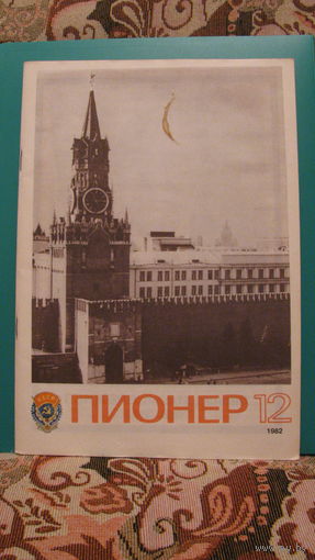 Журнал "Пионер", 1982г. (номер 12).