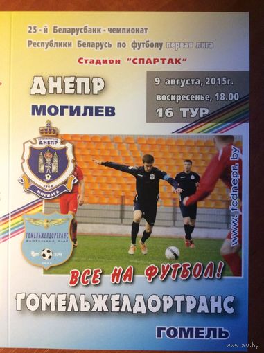 ДНЕПР Могилев - ГОМЕЛЬЖЕЛДОРТРАНС Гомель 9.08.2015