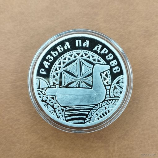 1 рубль 2021. Резьба по дереву. Народные промыслы и ремёсла белорусов