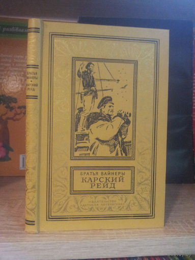 Вайнеры "Карский рейд" Серия "Библиотека приключений и научной фантастики"