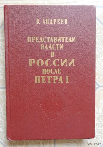Андреев В. "Представители власти в России после Петра Первого", Петербург, 1871 г., репринт