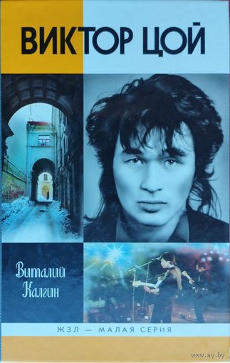 ЖЗЛ Виталий Калгин "Виктор Цой" серия "Жизнь Замечательных Людей"