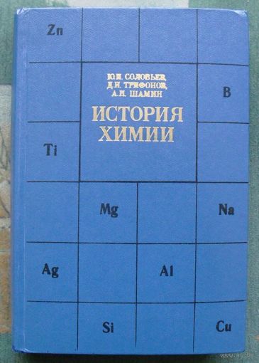История химии. Развитие основных направлений современной химии. Соловьев Ю.И
