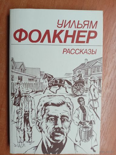 Уильям Фолкнер "Рассказы"