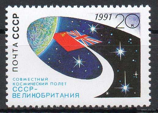 Международные космические полеты (Великобритания) СССР 1991 год (6323) серия из 1 марки