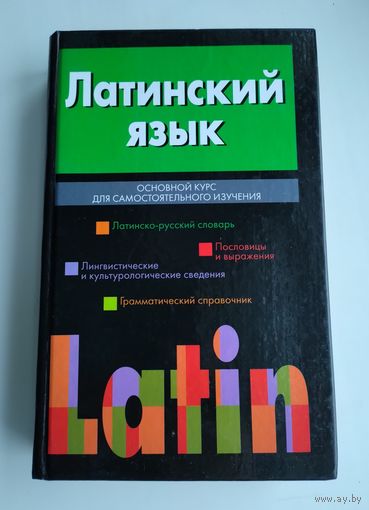Каган Ю. Латинский язык. Основной курс для самостоятельного изучения.