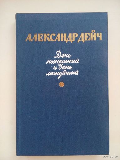 Александр Дейч. День нынешний и день минувший. Москва 1985