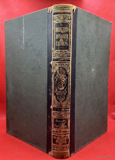 Энциклопедический словарь. Брокгаузъ и Ефронъ. Царская Россия. 1899 год. Том 28