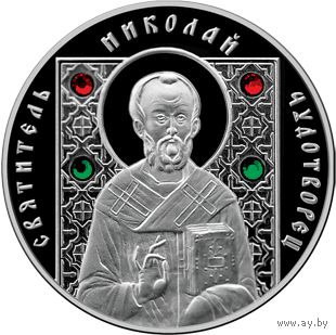 Святитель Николай Чудотворец. Серебро.