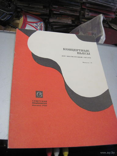 Концертные пьесы для шестиструнной гитары. Выпуск 18, с рубля!