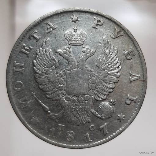 Рубль 1817 ПС