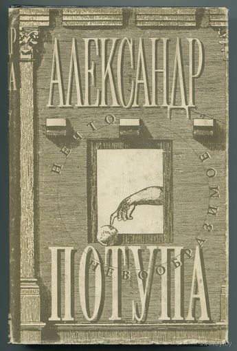 Александр Потупа - "Нечто невообразимое"