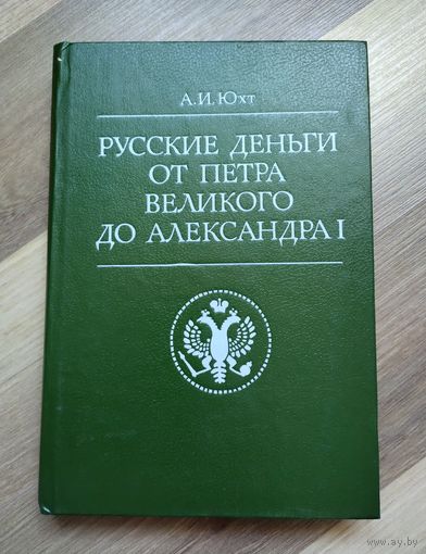 Юхт А.И. Русские деньги от Петра Великого до Александра I.