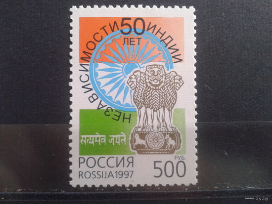 Россия 1997 50 лет независимости Индии**