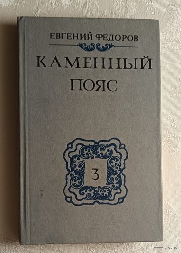 Федоров Евгений. Каменный Пояс: Роман: В 3 кн. Книга 3. Хозяин Каменных гор. Часть 1-2. 1989
