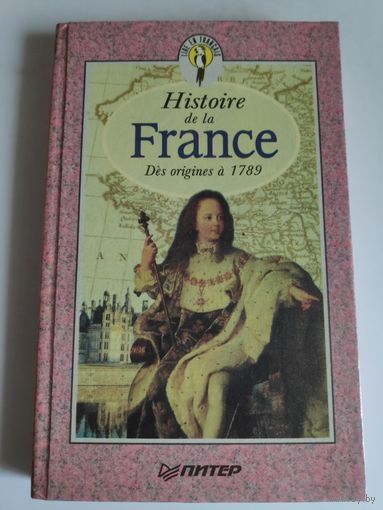 Histoire de la France. Des origines a 1789. История Франции. С древнейших времен до 1789 года. (на французском)