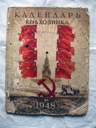 26-02 Календарь колхозника 1948 Сельхозгиз Отсутствует задняя обложка и парочка последних страниц