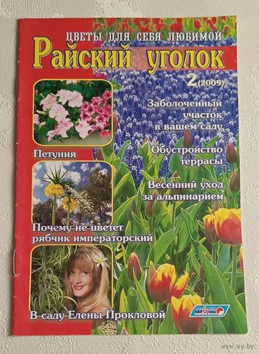 Журнал Райский уголок номер 2/2009