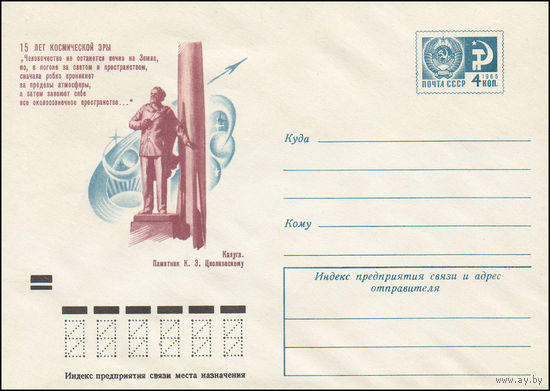 Художественный маркированный конверт СССР  N 8314 (21.06.1972) 15 лет космической эры  Калуга. Памятник К.Э. Циолковскому [Цитата К.Э. Циолковского]