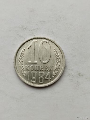 10 копеек 1984 года.