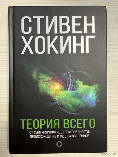 Стивен Хокинг. Теория всего.