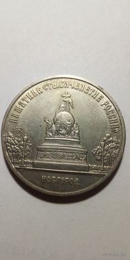 Новгород 5 рублей 1988