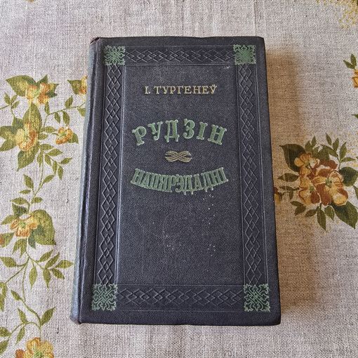 Тургенеў Рудзін Напярэдадні