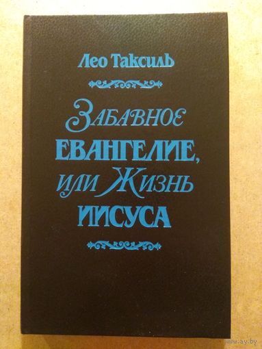 Лео Таксиль. ЗАБАВНОЕ ЕВАНГЕЛИЕ, ИЛИ ЖИЗНЬ ИИСУСА.