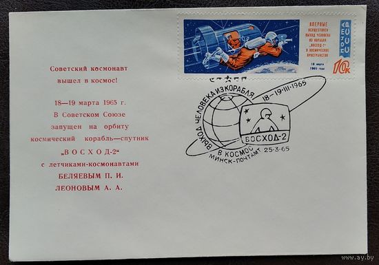 Конверт. Полет космического корабля Восход-2. Советский космонавт вышел в космос. 1964 г. Издание министерства связи БССР. Чистый. Марка. Спецгашение.