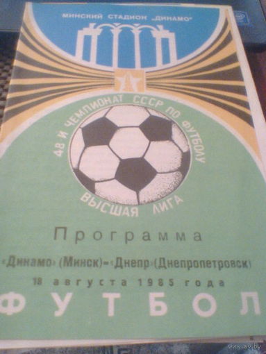 18.08.1985--Динамо Минск--Днепр Днепропетровск