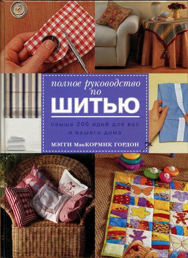 Мэгги МакКормик Гордон - "Полное руководство по шитью"