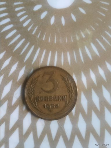 3 копейки 1954 год .