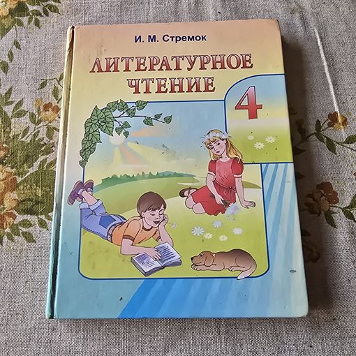 Литературное чтение