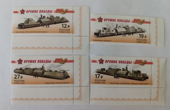 Серия "К 70-летию Победы в Великой Отечественной войне. 1941-1945 гг. Бронепоезда"