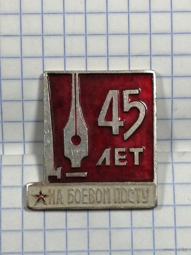 Газета На Боевом Посту. 45 лет.