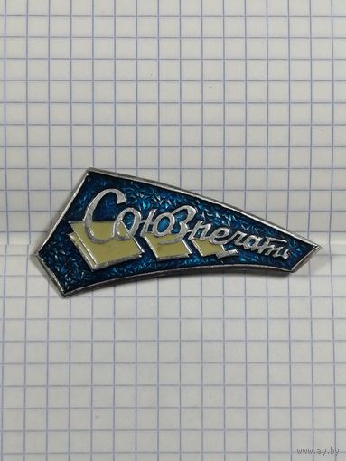 Союзпечать. Служебный.