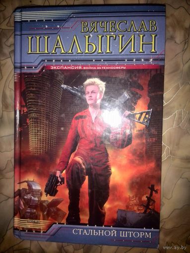 Стальной шторм