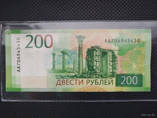 РФ 200 рублей 2017 г. СЕРИЯ - АА, без мц.