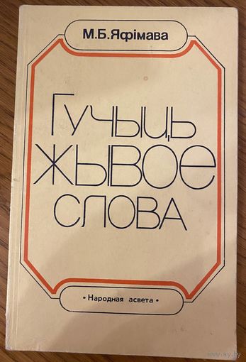 М.Б.Яфiмава Гучыць жывое слова