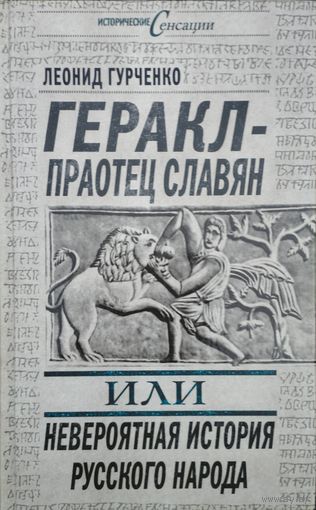 Геракл - праотец славян или Невероятная история русского народа