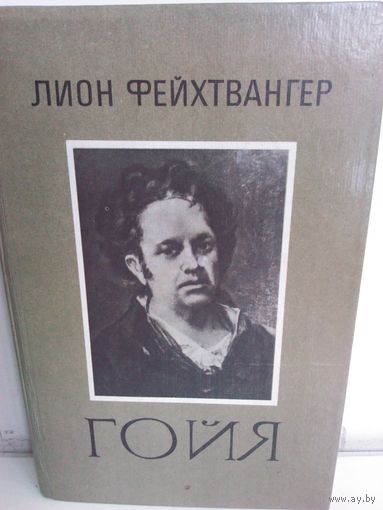 Лион Фейхтвангер. Гойя