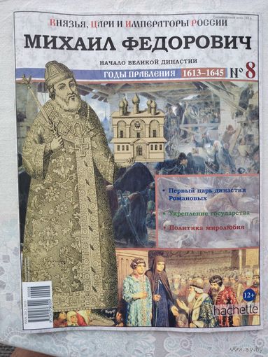 Уникальная полная коллекция из 230 журналов: "Князья, цари и императоры России"