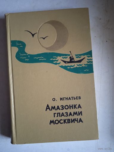 Амазонка глазами москвича