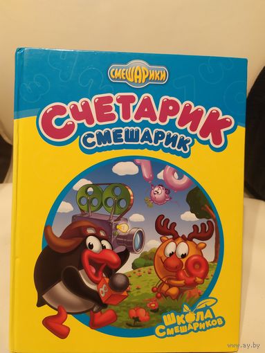 Счетарик смешарик\030