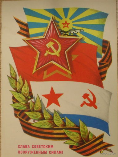 ПОДПИСАННАЯ ОТКРЫТКА СССР.  "СЛАВА СОВЕТСКИМ ВООРУЖЕННЫМ СИЛАМ " ХУД. Б. ИВАНОВ. 1978 год.