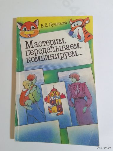 Е. С Лученкова Мастерим , переделываем, комбинируем