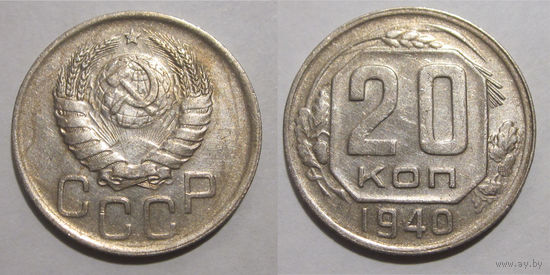 20 копеек 1940