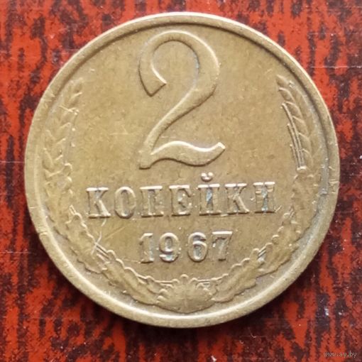 2 копейки СССР 1967 г. - лот 2